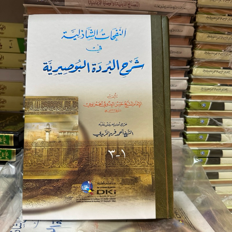kitab an nafahat syadiliyyah syarah burdah busiriyyah / kitab nafahat syarah burdah dki beirut kerta