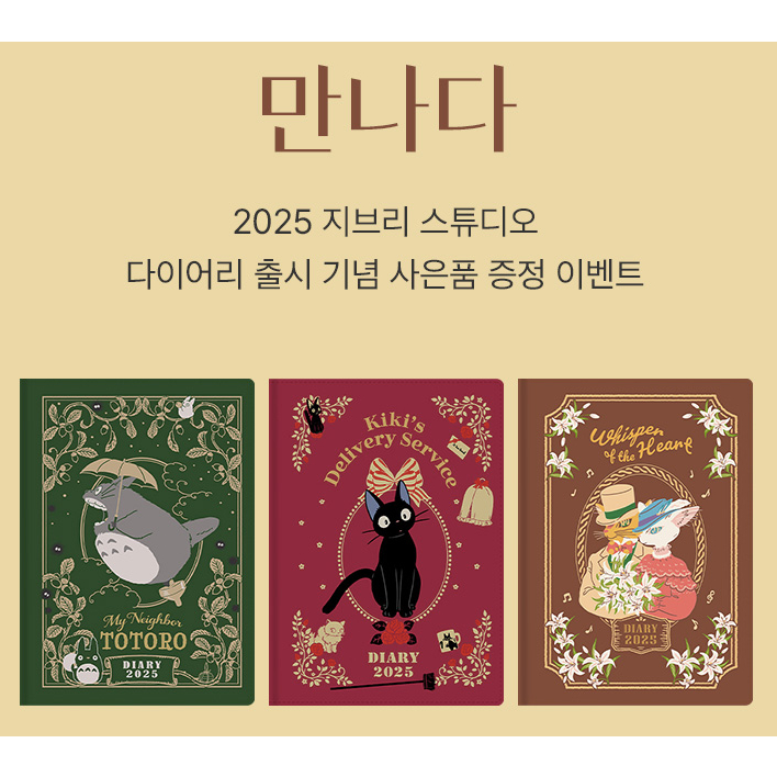 

DIARY 2025 MY NEIGHBOUR TOTORO KIKY'S DELIVERY SERVICE LISTEN ORIGINAL DIARY BOOK FROM GHIBLI KOREA