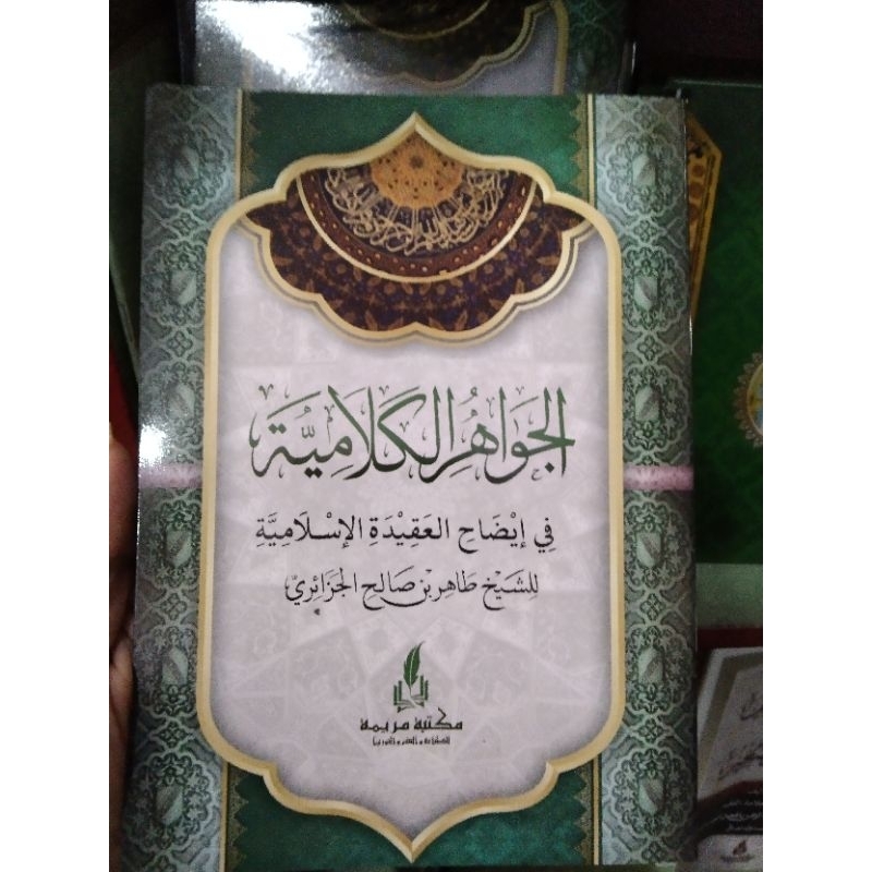 

Al jauhuril kalamiyah الجوهرالكلامية