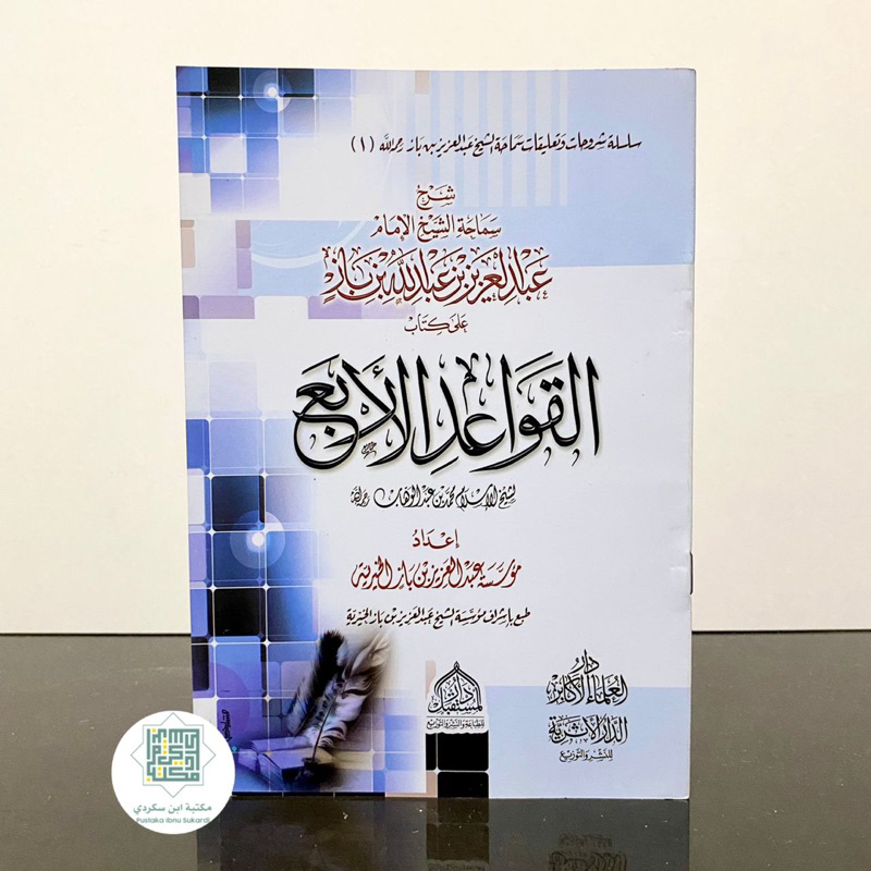 KITAB SYARAH QOWAIDUL ARBA SYAIKH BIN BAZ | Syarah Al Qowaid Al Arba’ شرح القواعد الأربع