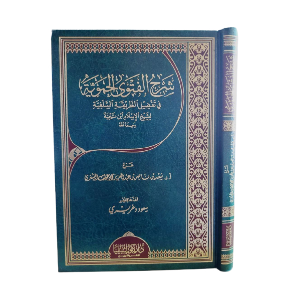 Syarah Fatwa Hamawiyah شرح الفتوى الحموية