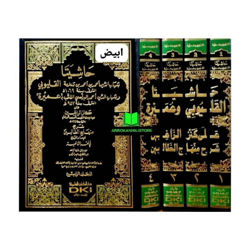 Kitab Hasyiah QOLYUBI Hasyiyah Qolyubi Wa Umairoh 4 Jilid Putih DKI Beirut