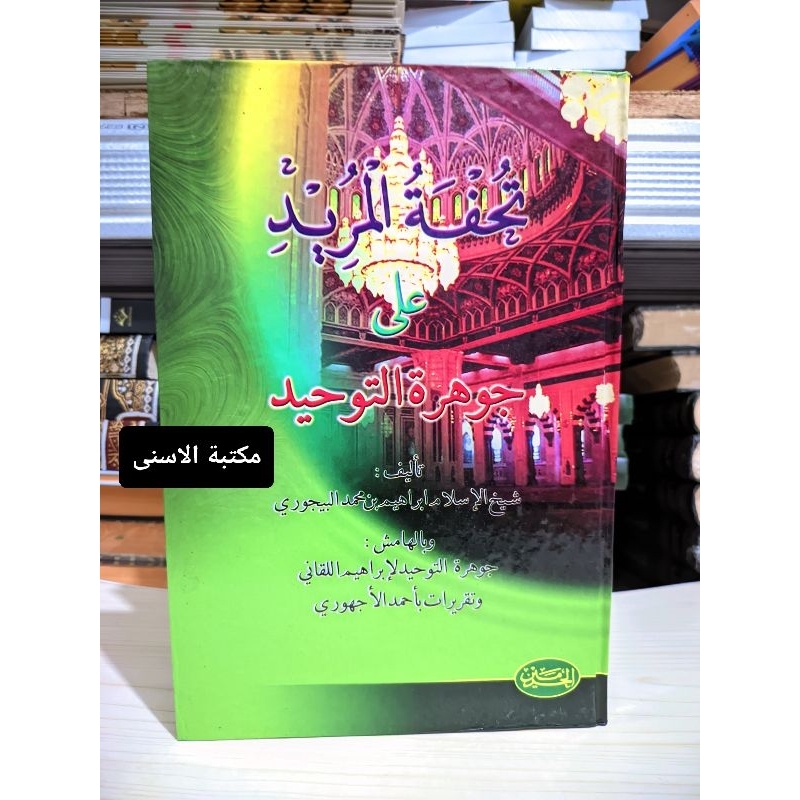 Tuhfatul Murid Syarah Jauharotut Tauhid Lux / TUHFATUL MURID LUX / TUHFATUL MURID ALA JAUHAR TAUHID 