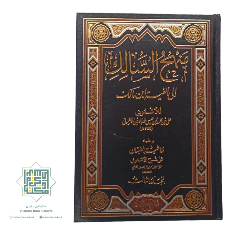 KITAB MANHAJUS SALIK ILA ALFIYAH IBNU MALIK - Ibnu Jauzy Mesir منهج السالك إلى ألفية ابن مالك