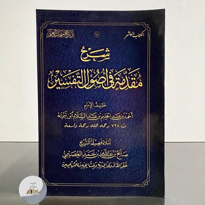 [ Ulumul Qur'an ] Syarah Muqoddimah Fi Ushul Tafsir Syaikh Ushoimi شرح مقدمة في أصول التفسير
