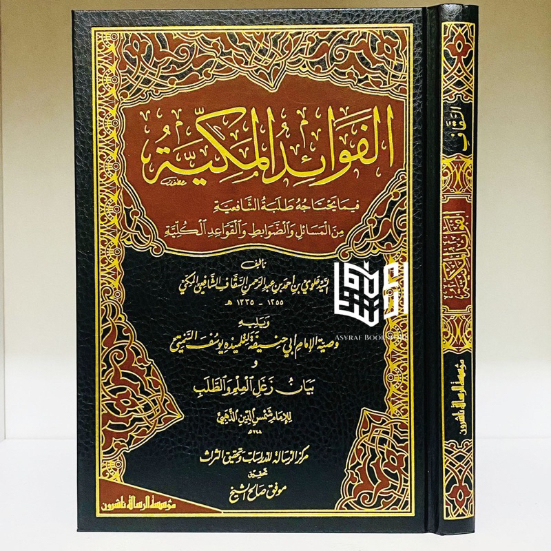 Kitab Al Fawaid Al Makkiyyah Muassasah Risalah Beirut Fawaidul Makkiyah Syafi'iyah