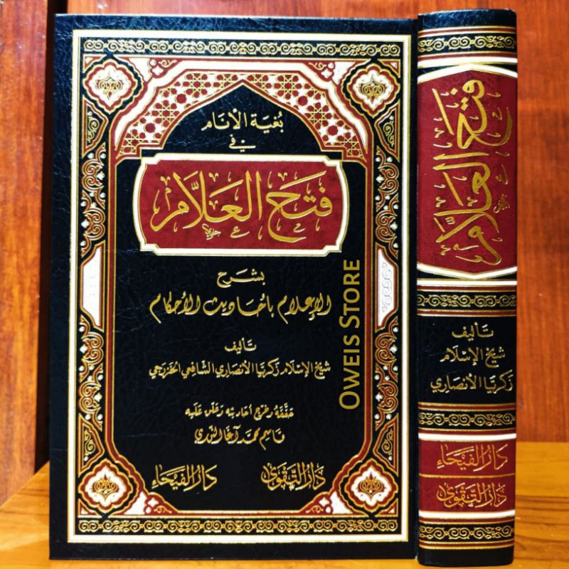 Bughyatul Anam Fi Fathil Allam Bi Syarhil I'lam Bi Ahaditsil Ahkam | Fathul Allam | بغية الأنام في ش