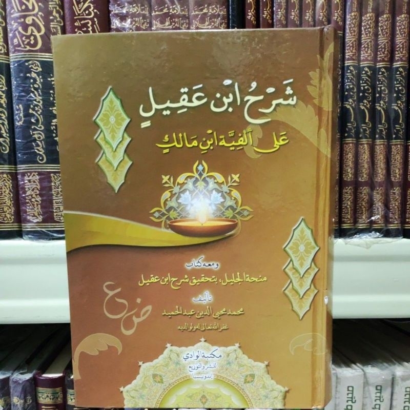 Syarah ibnu aqiil شرح ابن عقيل على ألفية ابن مالك