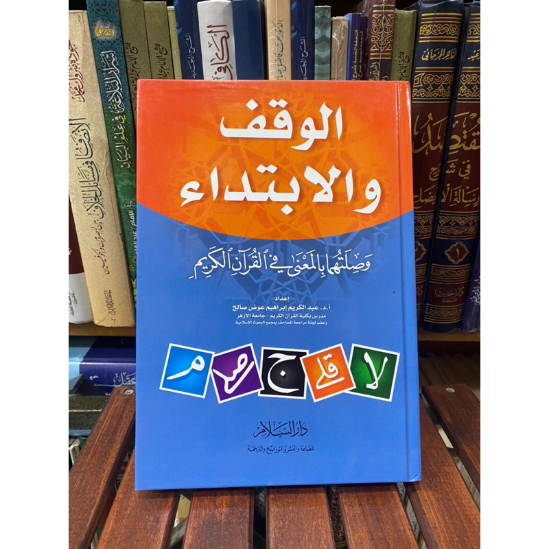 waqaf wal ibtida’ | الوقف والإبتداء