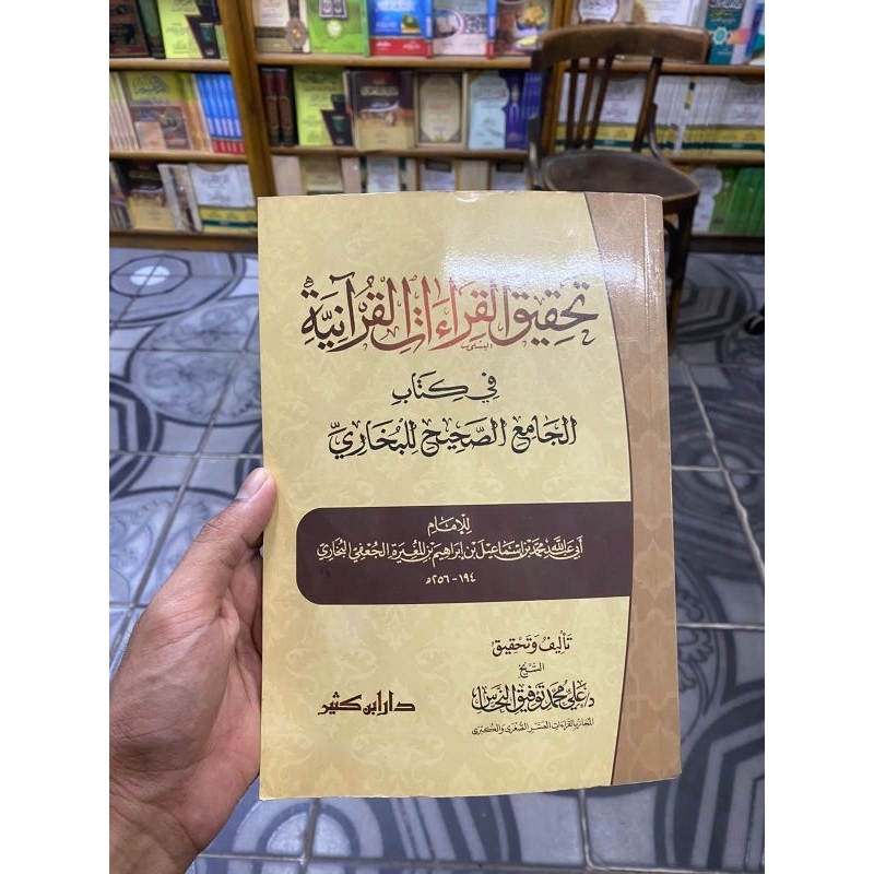 Tahqiqul Qiroatil Qur'aniyyah fii kitabil jami'i shohihil bukhory
