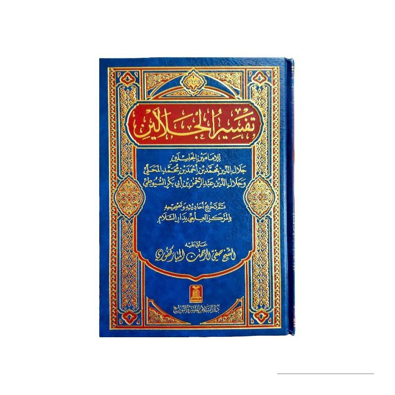 تفسير الجلالين للإمامين الجلالين - دار السلام Tafsirul Jalalain