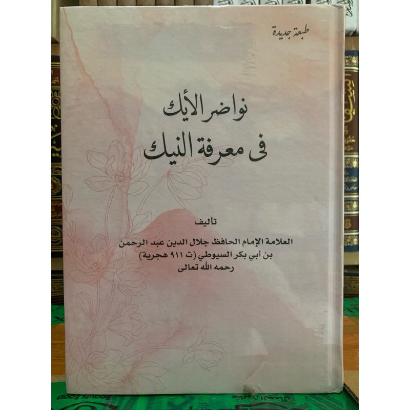 Nawadirul Aik / Nawadir Aik