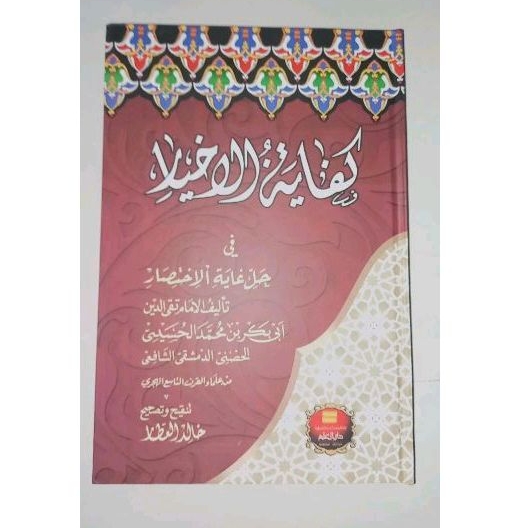 Kitab Kifayatul Akhyar / Kitab Akhyar /  Kitab Kifayatul Akhyar