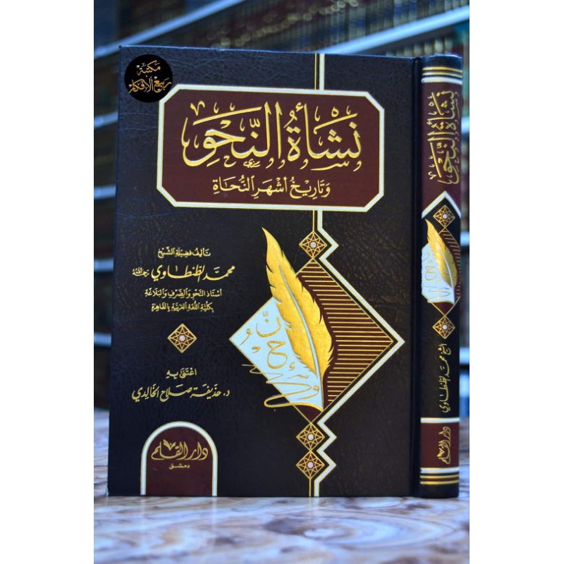 NASYATUN NAHWI WA TARIKHU ASYHURIN NUHAT - DARUL QOLAM - (نشأة النحو وتاريخ أشهر النحاة)