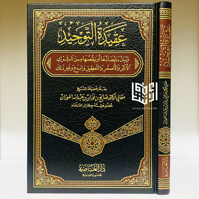 Kitab Aqidah Tauhid Aqidatut Tauhit Akidah Tawhid Dar Ashimah Arab Saudi | عقيدة التوحيد العقيدة توح