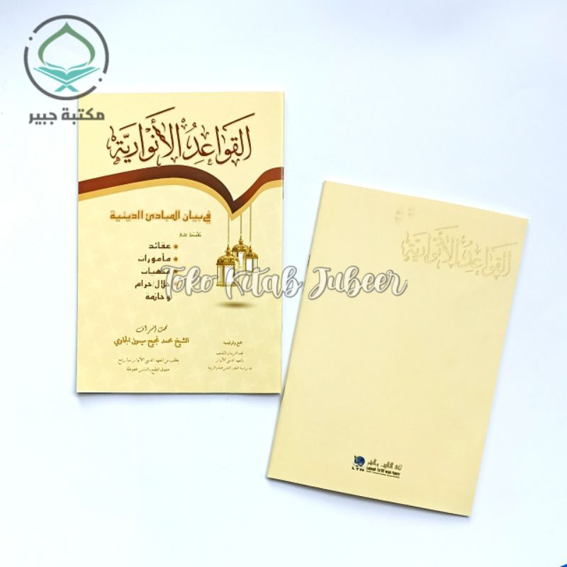 Qowaidul Anwariyah - Al Qowaid Al Anwariyah - Qowaidul Anwariyyah Fi Bayani Mabadi Ad Diniyyah Karya