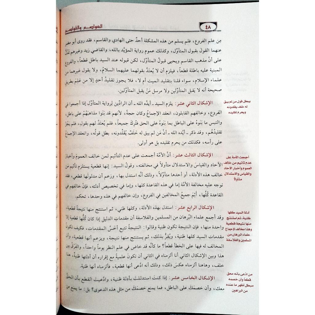 Jual Kitab Al Awasim Wal Qowasim Fi Adzabi As Sunnah Abi Al Qasim | العواصم والقواصم في الذب عن سنة ابي القاسم 1/5 Impor Original di Toko Kitab Alresalah