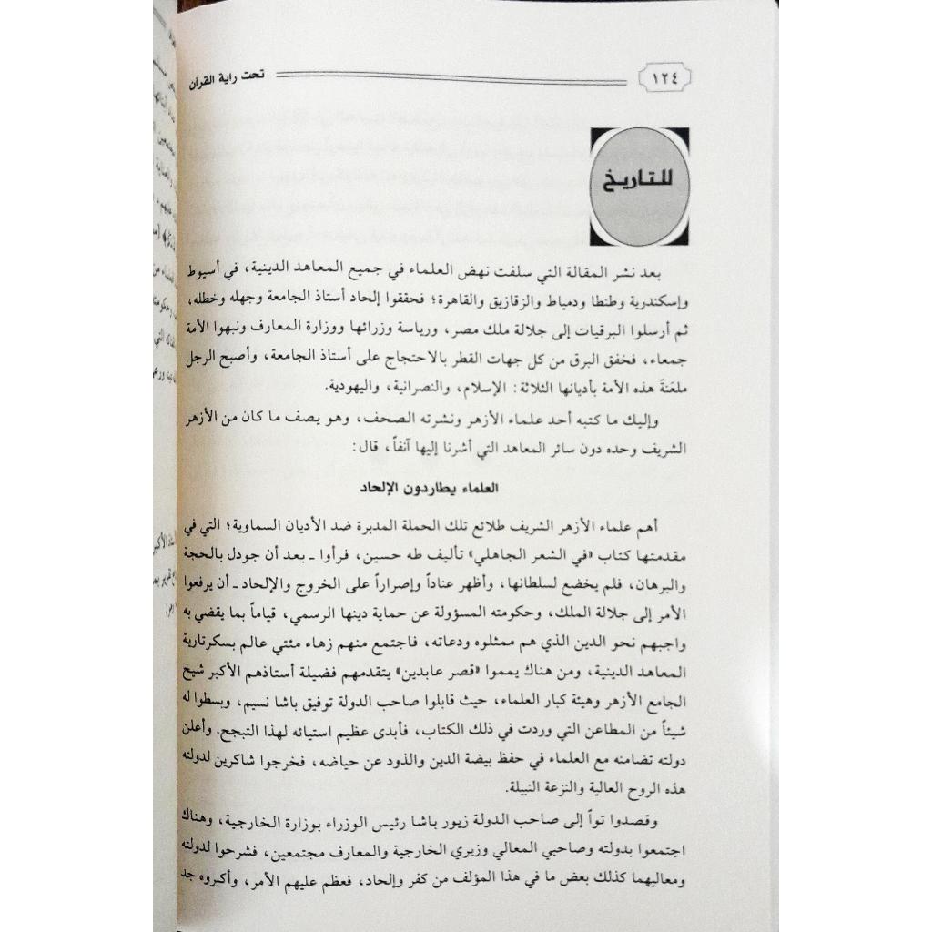 Jual Kitab Taht Rayat Al Quran | تحت راية القرآن/غلاف Impor Original di Toko Kitab Alresalah