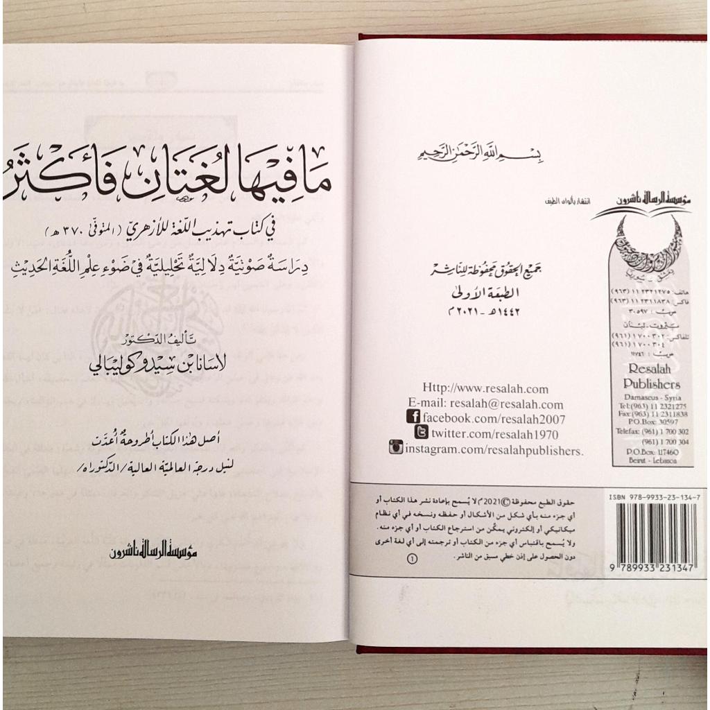 Jual Kitab Ma Fiha Lughatan Faktsar | ما فيها لغتان فأكثر في تهذيب اللغة للأزهري Impor Original di Toko Kitab Alresalah