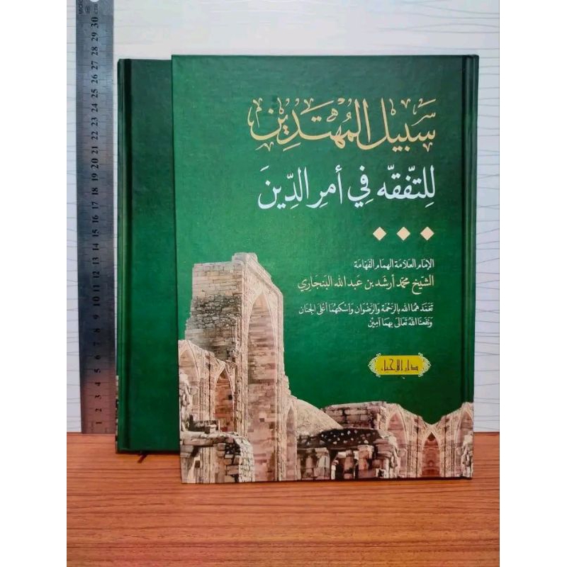 KITAB SABILAL MUHTADIN (Arab Melayu)Oleh: Syekh Muhammad Arsyad al-Banjari