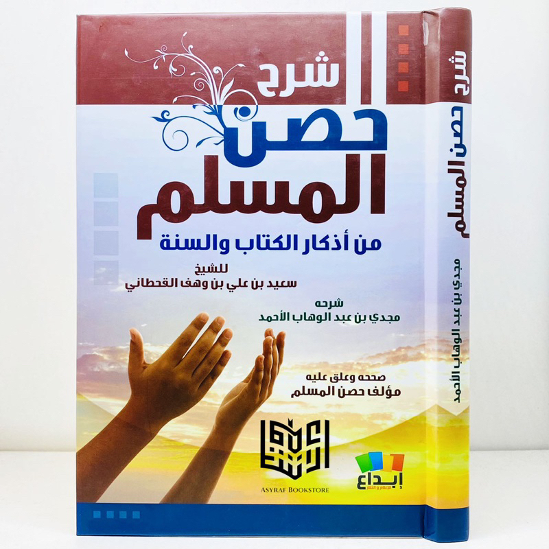 Kitab Syarah Hishnul Muslim Syarh Hisnul Muslim Dar Ibnul Jauzi Ibda' Mesir | شرح حصن المسلم الشرح ح