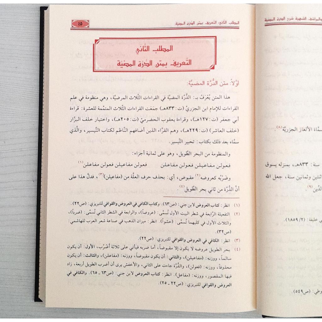 Jual Kitab Al Manahil Ar Rowiyah Wal Marasyif Asy Syahiyyah | Qiraat | المناهل الروية والمراشف الشهية شرح الدرة المضية في القراءات الثلاث المرضية Impor Original di Toko Kitab Alresalah