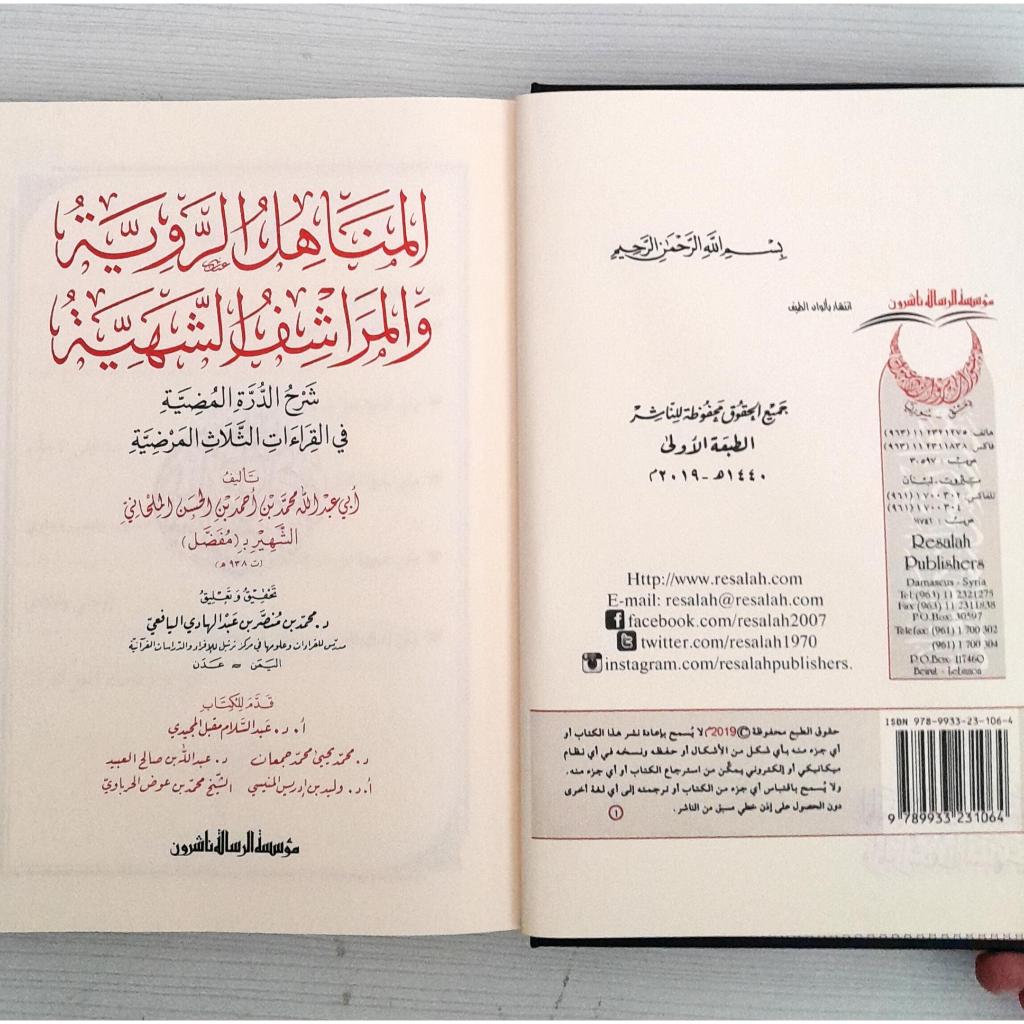 Jual Kitab Al Manahil Ar Rowiyah Wal Marasyif Asy Syahiyyah | Qiraat | المناهل الروية والمراشف الشهية شرح الدرة المضية في القراءات الثلاث المرضية Impor Original di Toko Kitab Alresalah