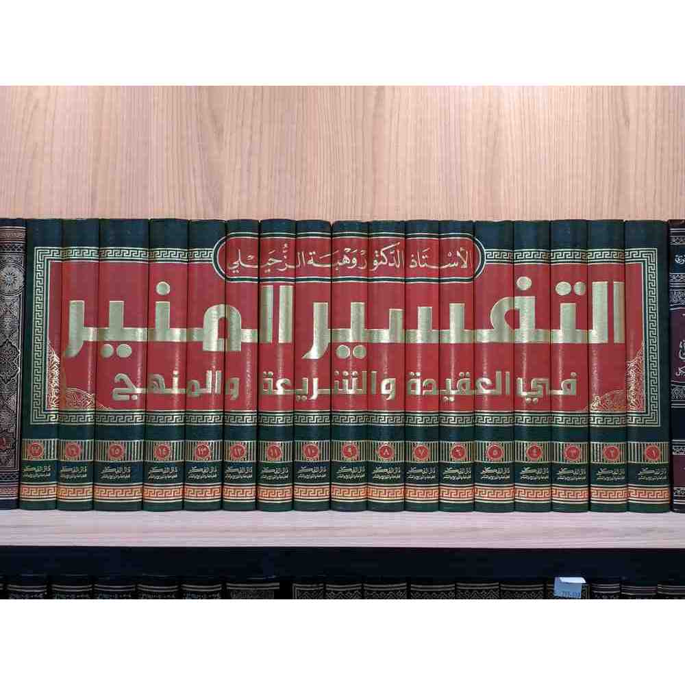 Tafsir Munir Wahbah Zuhaili 17 Jilid Darul Fikr