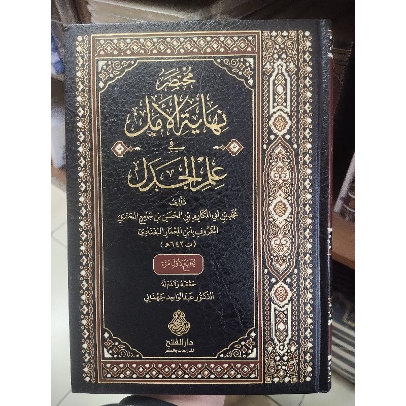 Mukhtasor Nihayatul Amal Fi Ilmil Jidal