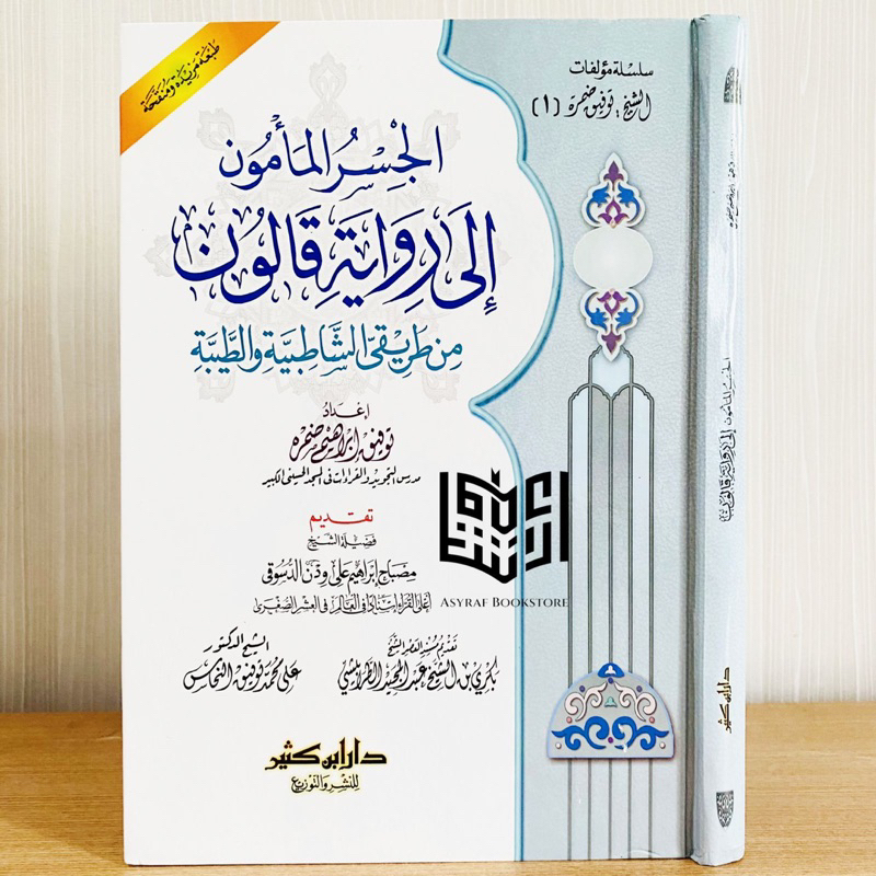 Kitab Al Jisrul Ma'mun Ila Riwayat Qiroat Qolun Thoriq Syathibiyyah Thayyibah Qiraat Qiro'at Qalun D