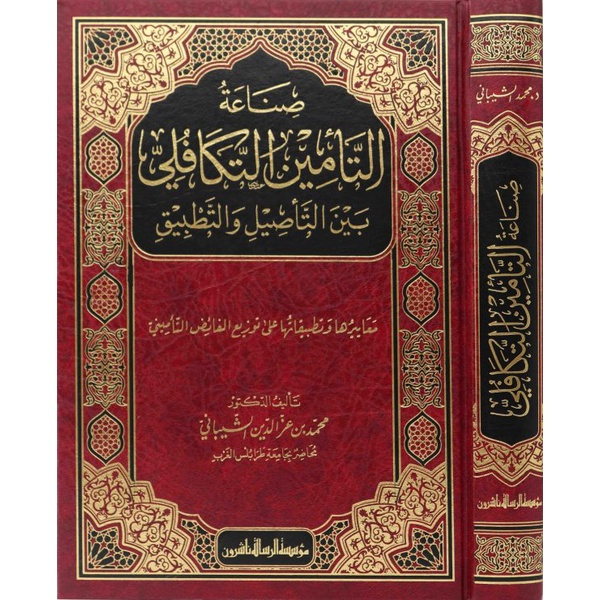 Jual Kitab Shinaah At Ta'min At Takafuli Bayn At Tashil Wat Tatbiq | صناعة التأمين التكافلي بين التأصيل والتطبيق Impor Original di Toko Kitab Alresalah