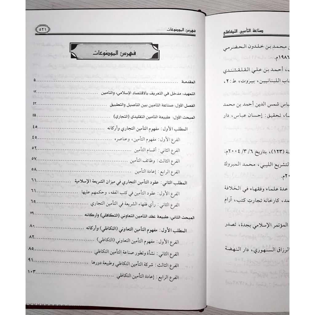 Jual Kitab Shinaah At Ta'min At Takafuli Bayn At Tashil Wat Tatbiq | صناعة التأمين التكافلي بين التأصيل والتطبيق Impor Original di Toko Kitab Alresalah
