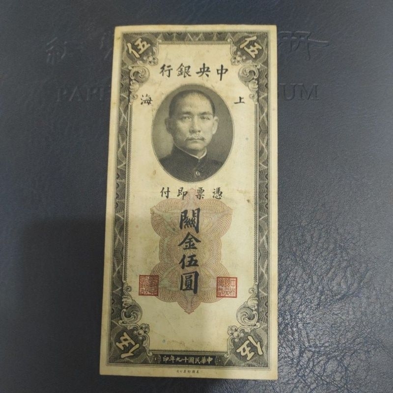 Uang Asing China Lama Pecahan 5 Customs Gold Units 1930