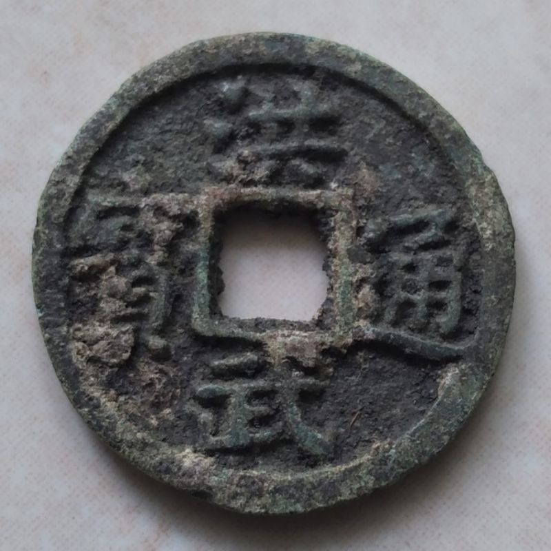Koin Kepeng Gobog Cina 1 Cash Dinasti Ming 1368-1393 Hong Wu - Y30