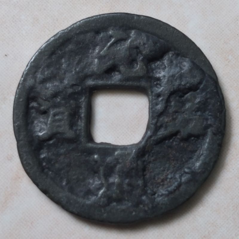 Koin Kepeng Gobog Cina 1 Cash Dinasti Song 1078-1085 Yuan Feng - Unik