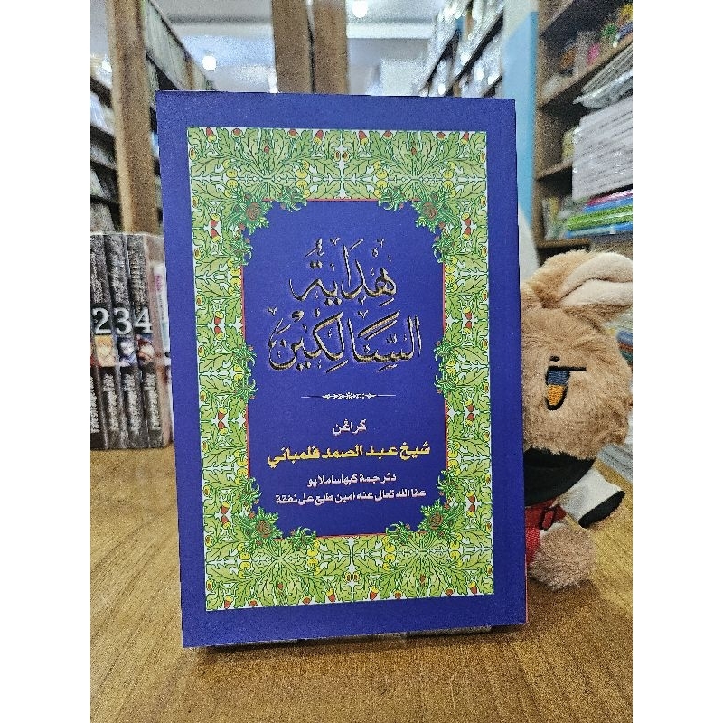 Buku Kitab Hidayatus Salikin Melayu