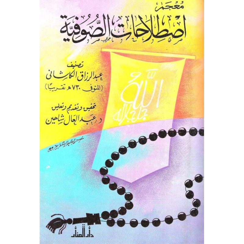 Kitab Mu'jam Istilah Sufiyah معجم اصطلاحات الصوفية