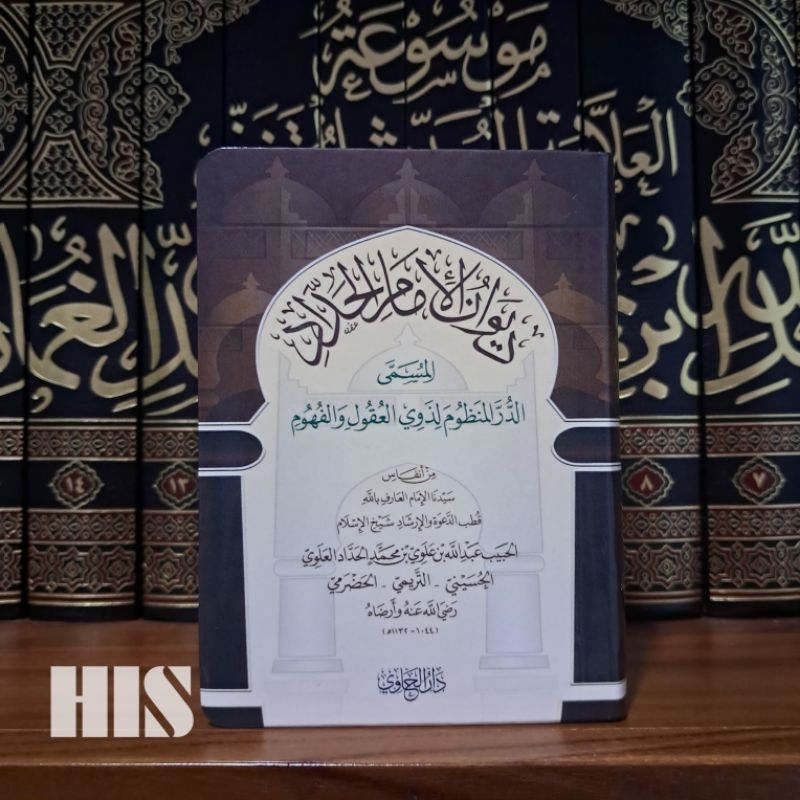 Diwanul Imam Al Haddad - Darul Hawi - ديوان الإمام الحداد