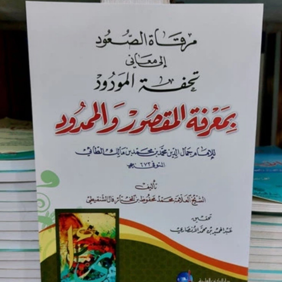 mirqotus shoud ila ma'ani Dki مرقاة الصعود إلى معاني تحفة المودود بمعرفة المقصور والممدود للإمام محم
