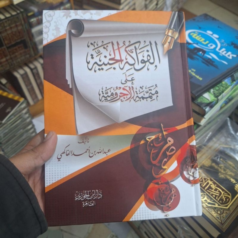 

Kitab FAWAKIHUL JANIYAH Syarah mutammimah - Al Fawakih al janiyyah الفواكه الجنية