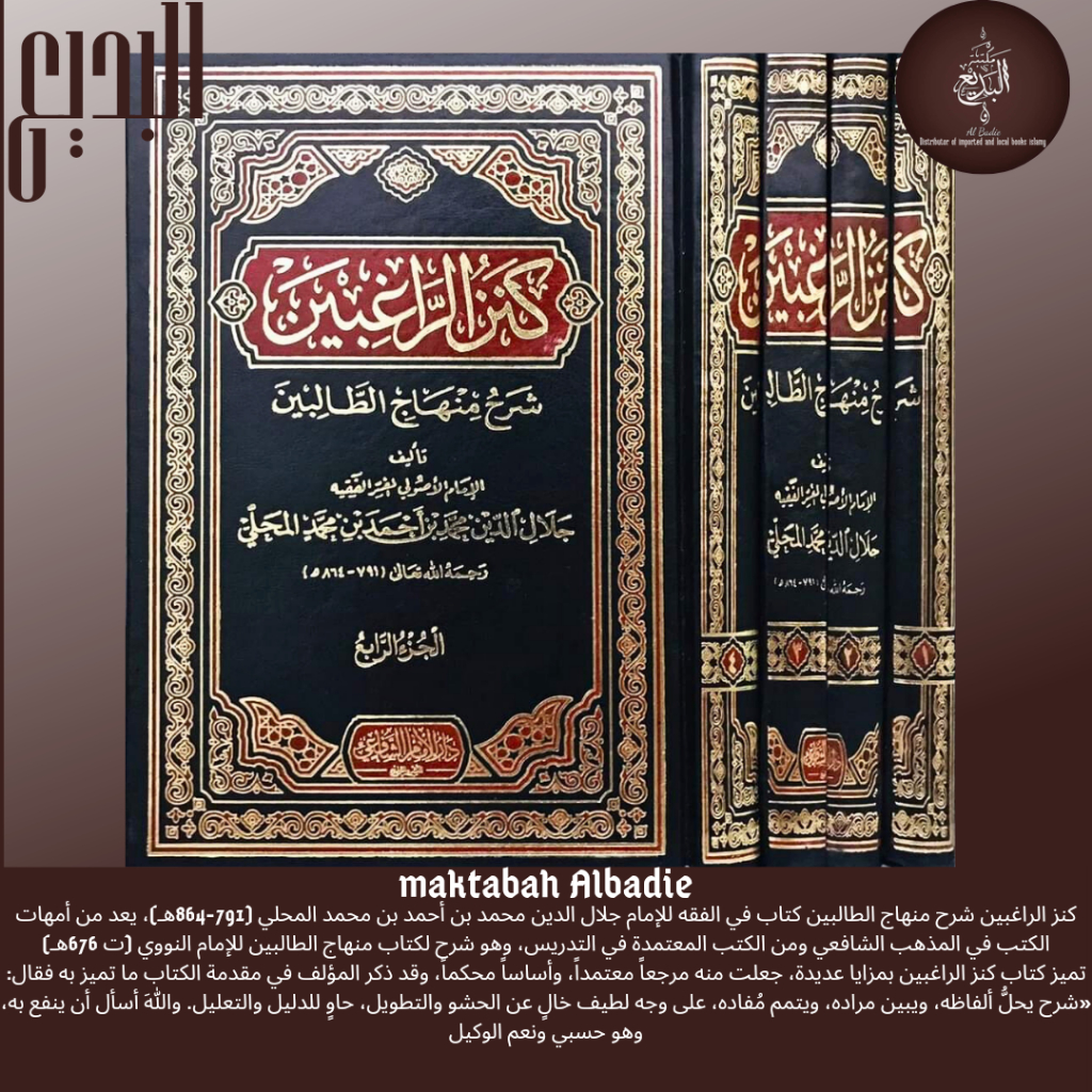 Kitab kanzur roghibin syarah minhajut tholibin /كنز الراغبين شرح منهاج الطالبين
