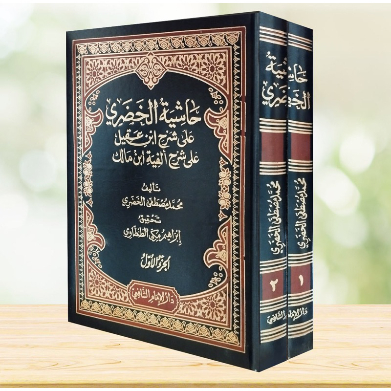 KITAB HASYIAH AL KHUDORI ALA SYARAH IBNU AQIL ALA ALFIYAH IBNU MALIK 2 JILID حاشية الخضري على شرح اب