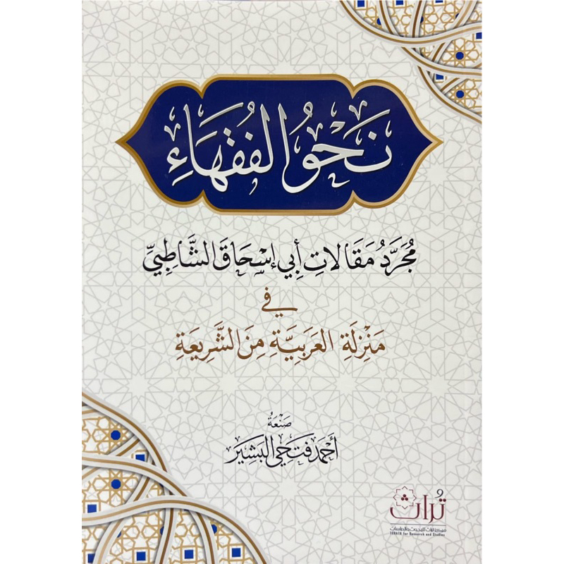 KITAB NAHWUL FUQOHA | Nahwu Al Fuqoha نحو الفقهاء