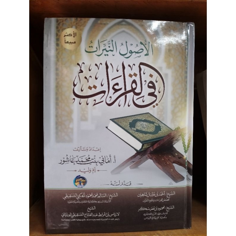 Ushul Nayyirat fil Qiraat