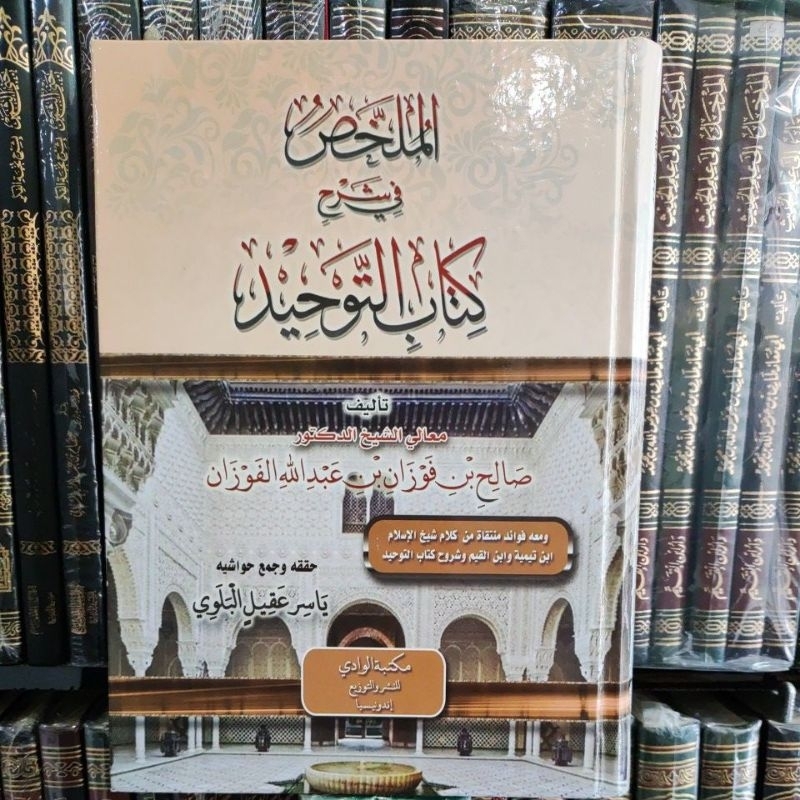 Al Mulakhos Fi Syarhi Kitabi AT Tauhiid  الملخص في شرح كتاب التوحيد
