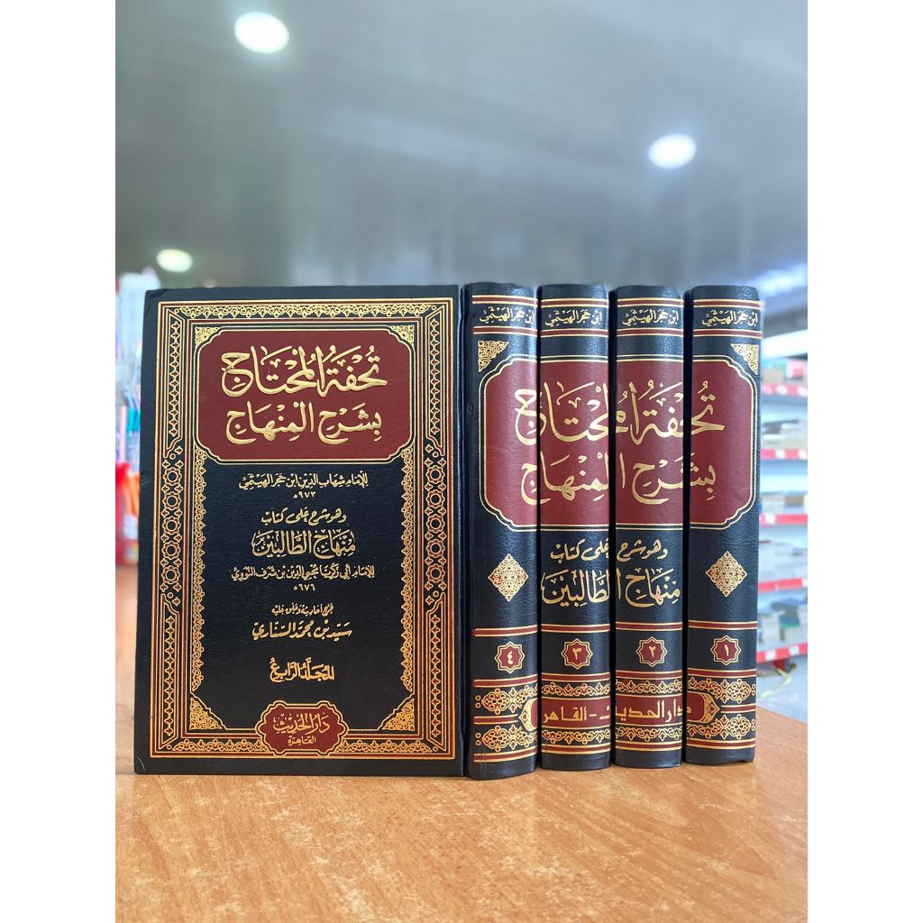 TUHFATUL MUHTAJ / TUHFATUL MUHTAJ DARUL HADIST / TUHFATUL MUHTAJ SYARAH MINHAJ /. SYARAH MINHAJ.