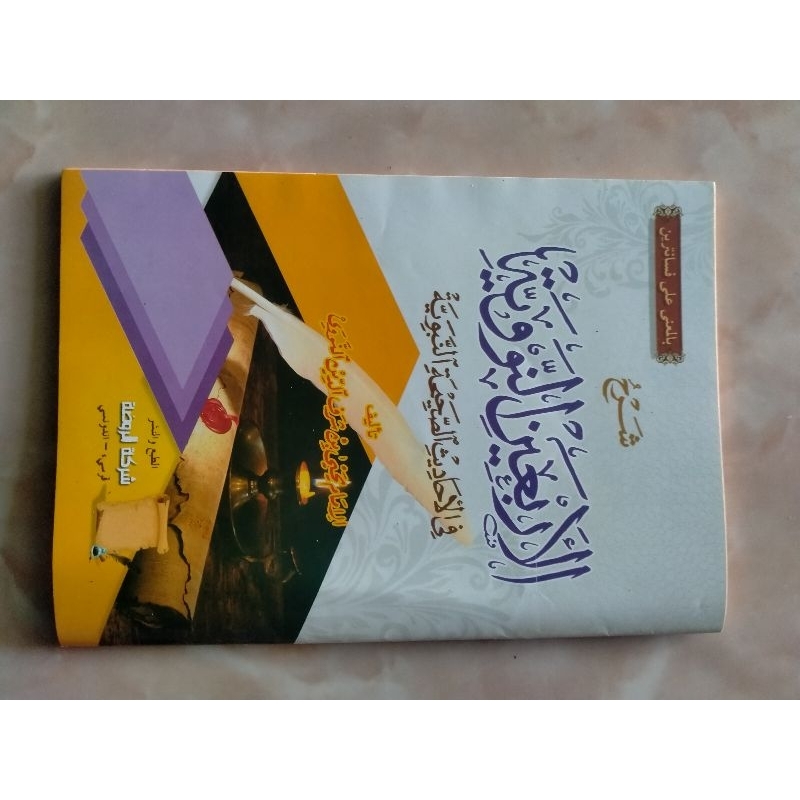 ARBAIN NAWAWI MAKNA PESANTREN/ARBAIN NAWAWI MAKNA PETUK/ARBAIN NAWAWI MAKNA PEGON/ARBAIN NAWAWI/ARBA