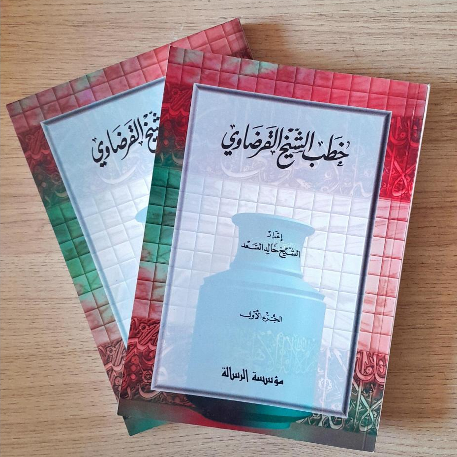 Khutbah Syekh Yusuf Qordhowi | خطب الشيخ القرضاوي