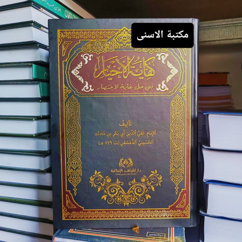 Kifayatul Akhyar Lux Putih / Kifayatul Akhyar Syarah Ghoyatul Ikhtisor / Kifayatul Ahyar Hard Cover 