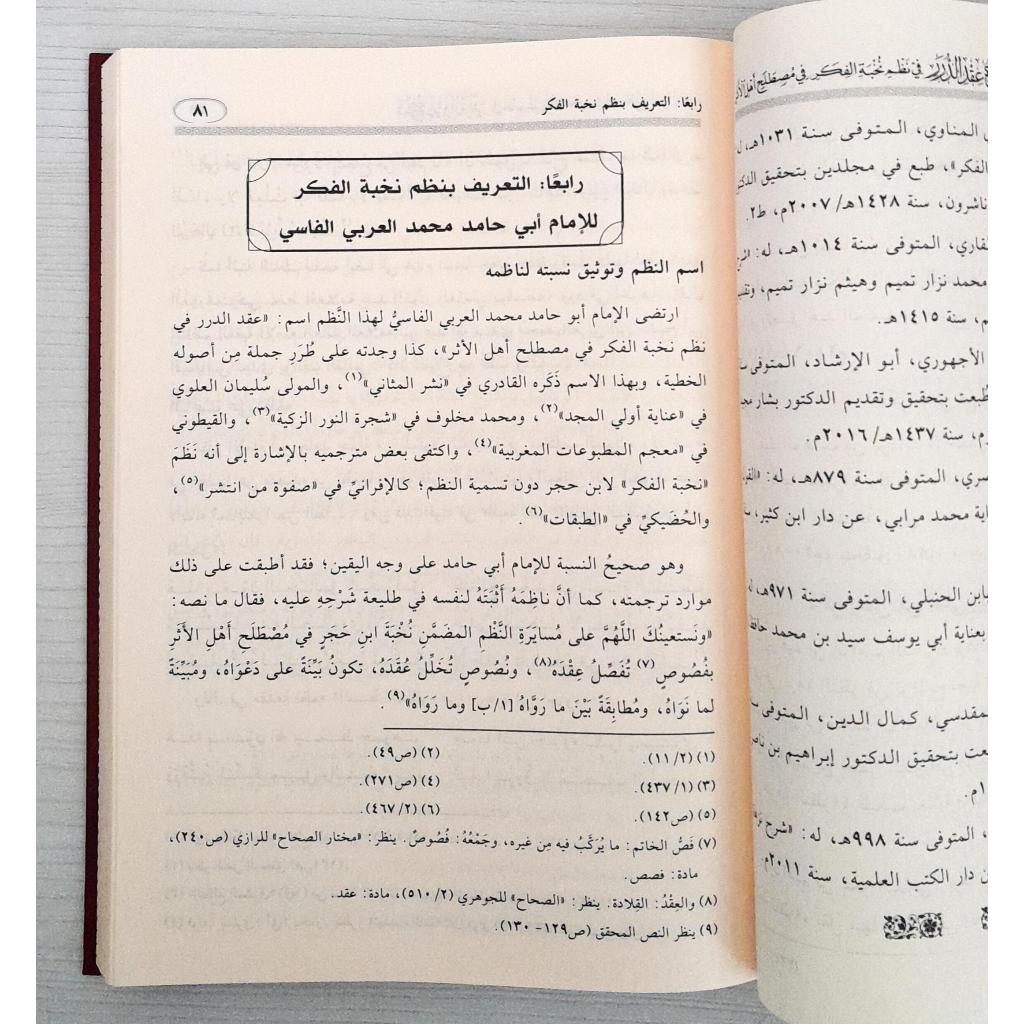 Jual Kitab Syarah Iqdu Ad Durar fi Nizam Nukhbah Al Fikr | Syarah Iqdud Duror fi Nizam Nukhbatul Fikr | شرح عقد الدرر في نظم نخبة الفكر Impor Original di Toko Kitab Alresalah